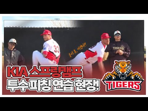 🥎 KIA 없이는 못 살아~ | KIA 스프링캠프 투수 피칭 연습 현장!
