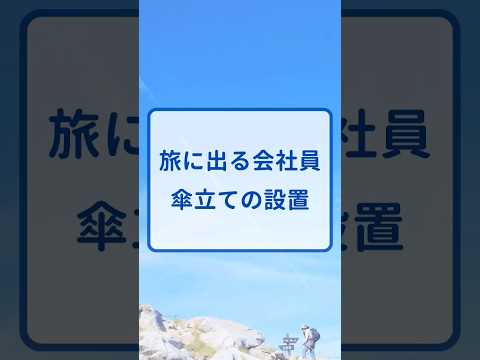 81日目　傘立てを用意する　#エブリイ #DIY #キャンピングカー #軽キャン #車中泊 #旅 #日本 #車 #軽バン #旅行 #バンライフ