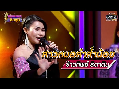สาวหมอลำส่ำน้อย - ข้าวทิพย์ ธิดาดิน | ดวลเพลงชิงทุน EP.646 | 24 พ.ค. 64 | one31