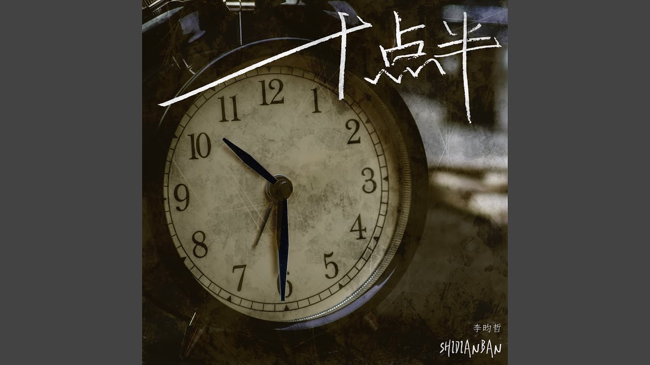 Watch 十点半 (伴奏) on YouTube Watch 十点半 (伴奏) on YouTube