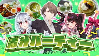 【#にじ麦若葉】SMC組で 青 汁 パ ー テ ィ ー ！？【にじさんじ/加賀美ハヤト】