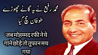 When Mohammed Rafi left these songs, it created a storm in the world