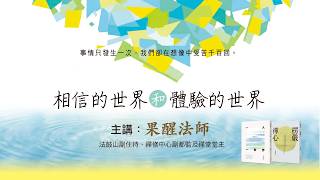 2026/3/21 果醒法師：相信的世界和體驗的世界 祥慨