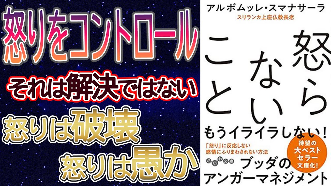 【アンガーマネジメント】書籍要約：怒らないこと