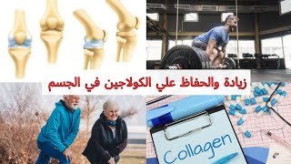 طريقة الحفاظ وحماية المفاصل من التأكل والالم