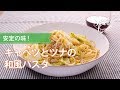 キャベツとツナの和風パスタのレシピ