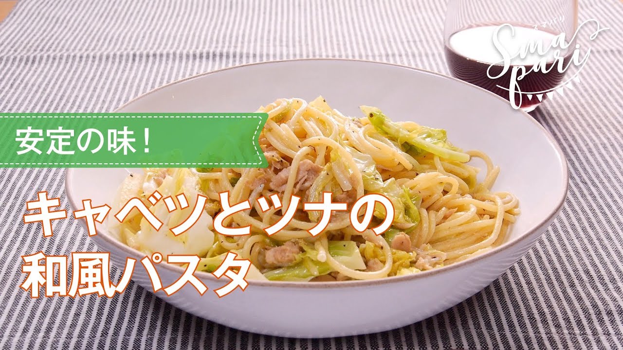 キャベツとツナの和風パスタのレシピ Youtube