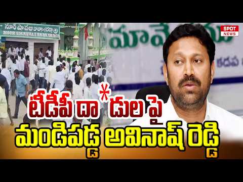 టీడీపీ దా*డుల పై మండిపడ్డ అవినాష్ రెడ్డి | YS Avinash Reddy Reacts on Punganuru Issue | Spot News