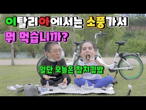 한국 소풍은 김밥. 이탈리아는?(feat.따릉이)