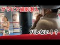 グラビア撮影に潜入しても意外にバレない！？【FRIDAY×RIZIN26】