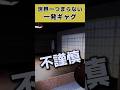 200円で買ったゲームで、200円くらいのギャグ　#ホラゲ #ホラゲー #ホラーゲーム実況　#ゲーム実況