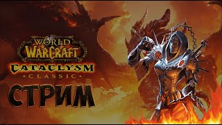 ПВП движ на препатче | WoW Cataclysm Classic