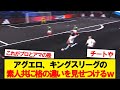 アグエロ、キングスリーグを破壊する