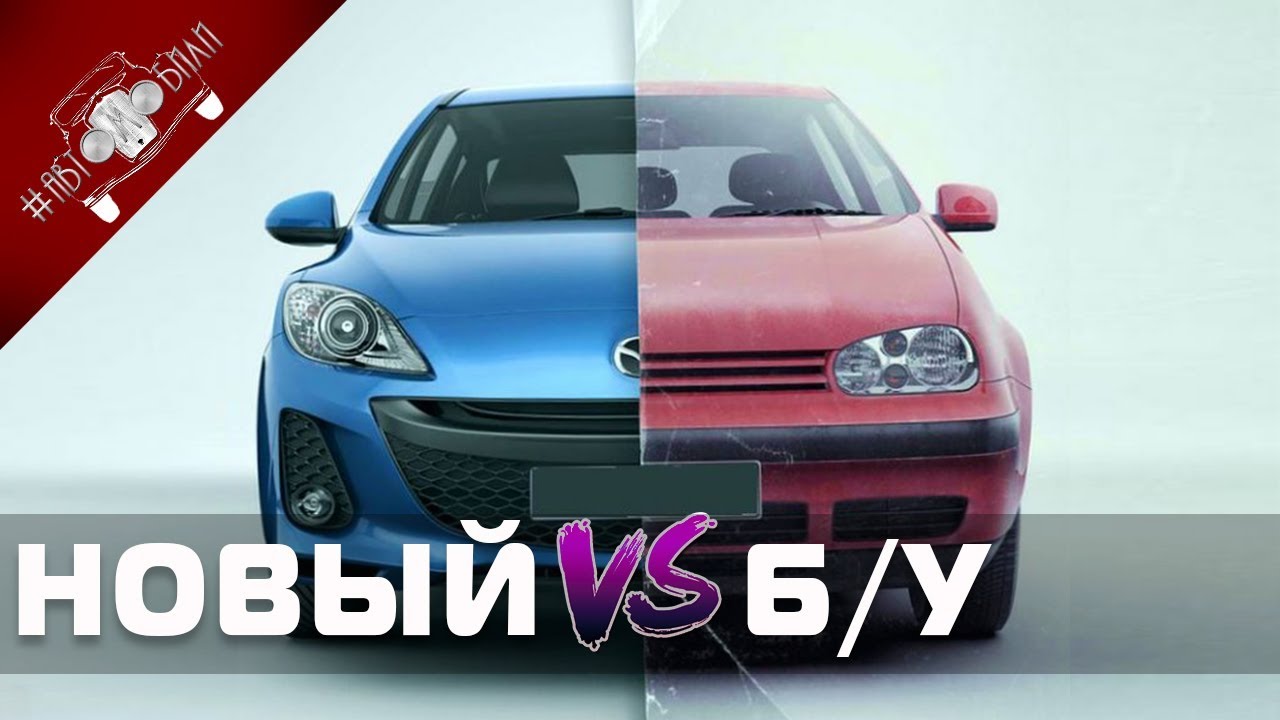 Бу или новый автомобиль