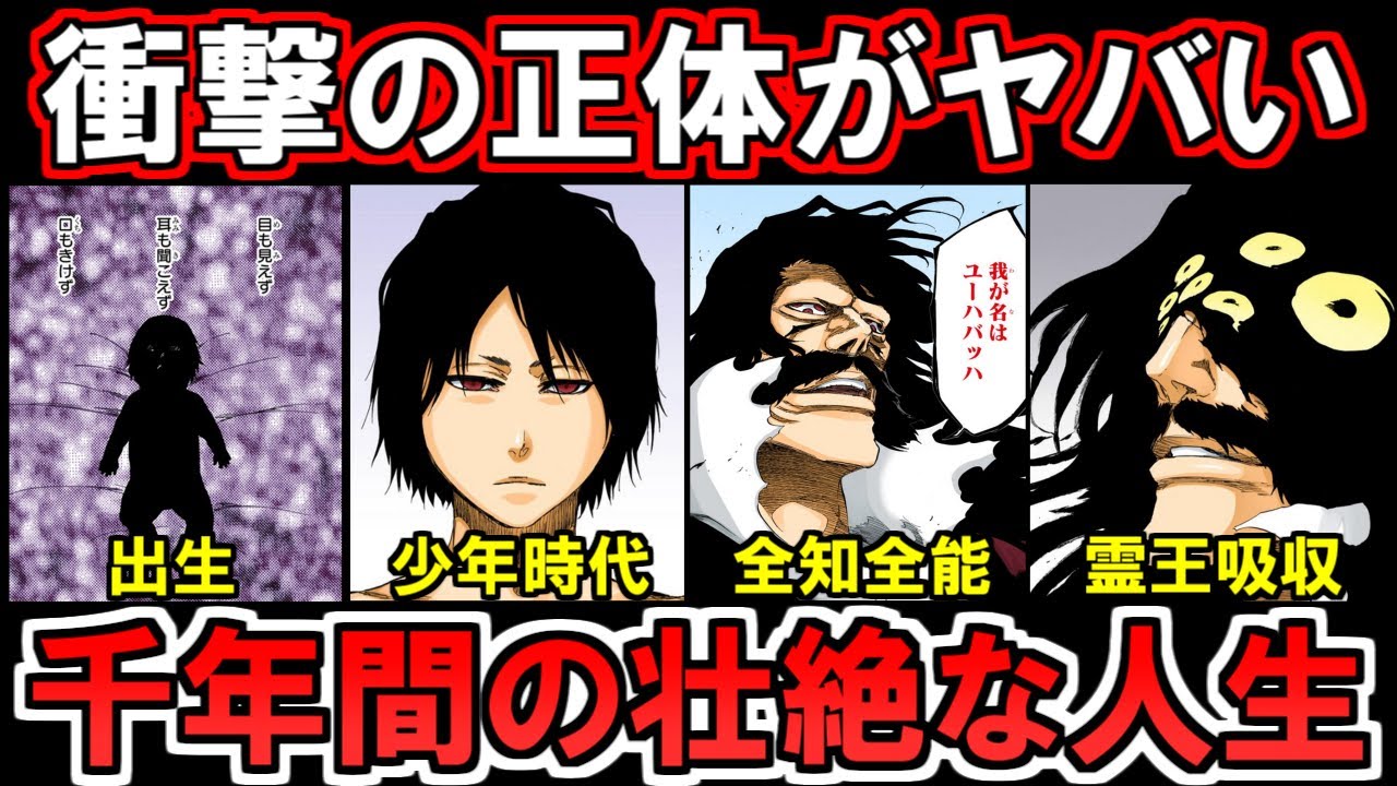 【BLEACH】ユーハバッハの正体が判明？！謎すぎる過去や能力がヤバすぎた...。【ブリーチ解説】