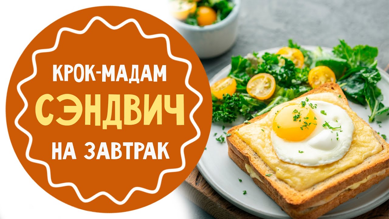 Сэндвич Крок-мадам: рецепт на завтрак - YouTube