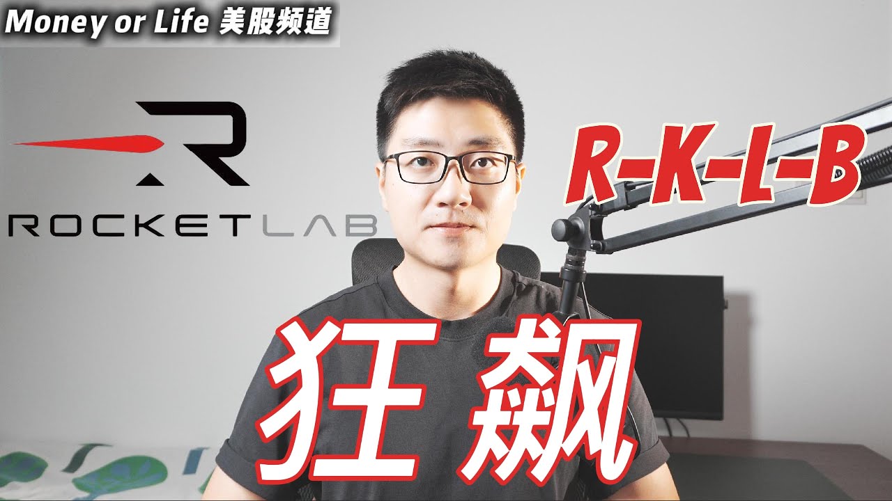 RKLB火箭实验室为何暴涨? 太空板块还有投资机会吗?