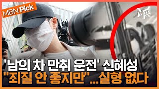 '두 번째 음주운전' 적발된 신혜성 집행유예 선고.. 처벌 이거 맞아? [엠픽]