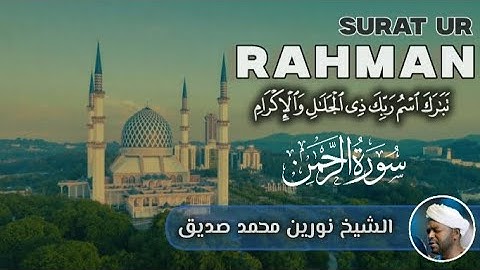 Surah Ar-Rahman سورة الرحمن | Sheikh Noreen Muhammad Siddiq | usufiza