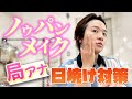 【ノウパンメイク】局アナの出張時の日焼け対策が完璧すぎた