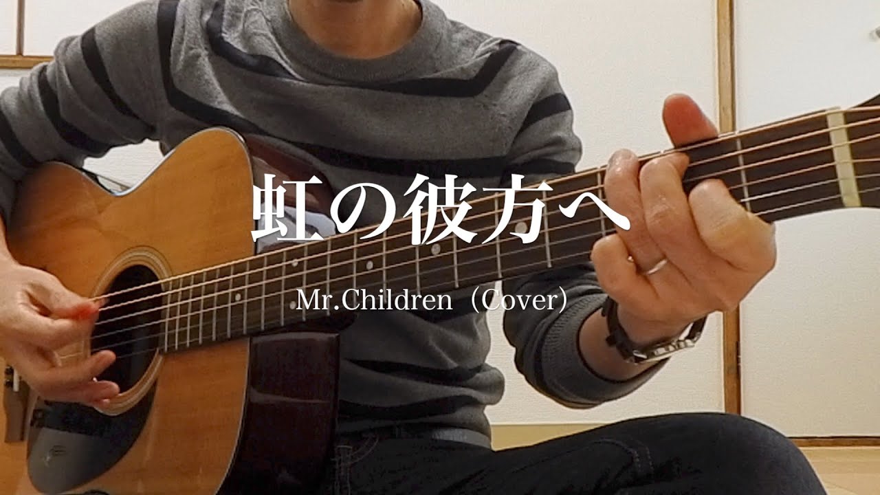 虹の彼方へ Mr Children 弾き語りカバー Youtube