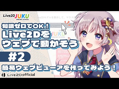 Let's Run Live2D on the Web #2 Let's Make a Simple Viewer! [Live2DJUKU]