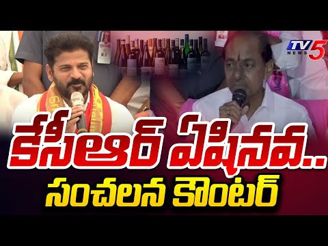 కేసీఆర్ ఏషినవ కదా..| Revanth Reddy SENSATIONAL Counter to KCR Over Press Meet Comments | TV5 News - TV5NEWS