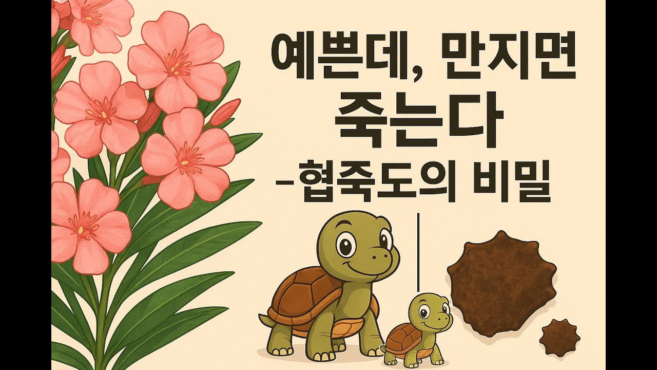[ECO MIST] 🌿 예쁜데, 만지면 죽는다 — 아름답지만 위험한 협죽도의 이야기