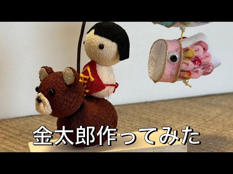 ちりめん細工】金太郎作ってみた - YouTube