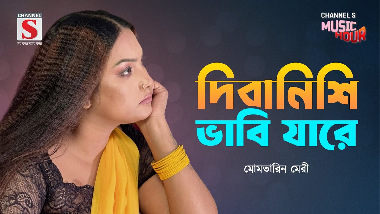 দিবানিশি ভাবি যারে | Dibanishi Vabi Jare | Momtarin Mery | Channel S Music Hour | New Song 2025