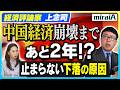 【経済評論家 上念司】中国経済崩壊まであと2年!?止まらない下落の原因とは?
