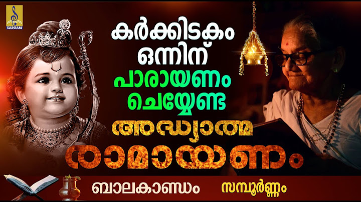 അദ്ധ്യാത്മ രാമായണം | രാമായണം പാരായണം | ബാലകാണ്ഡം | രാമായണം 2025 #ramayanam #ramayan #ram