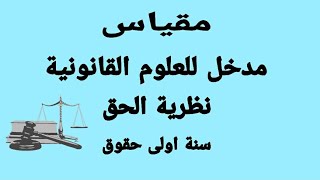 المحاضرة الاولى/ مدخل للعلوم القانونية/ نظرية الحق /السداسي الثاني.