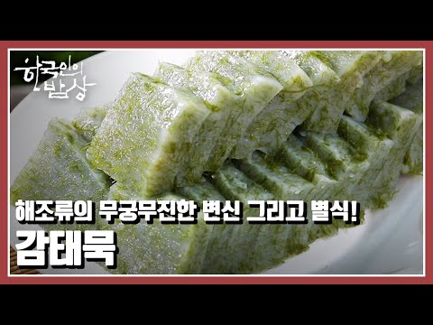 [한국인의 밥상] 올방개와 섞어 만들면 색감도 좋고 맛도 좋은 특별한 감태묵이 완성된다 “묵묵히 맛있다, <strong>묵</strong>!” (KBS 20220317 방송)