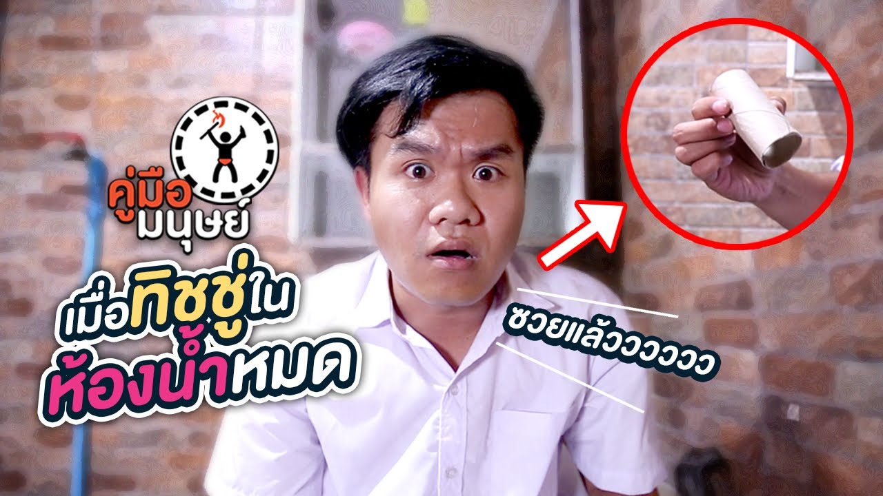 คู่มือมนุษย์ EP.79 เมื่อทิชชู่ในห้องน้ำหมด ซวยแล้วววว!!