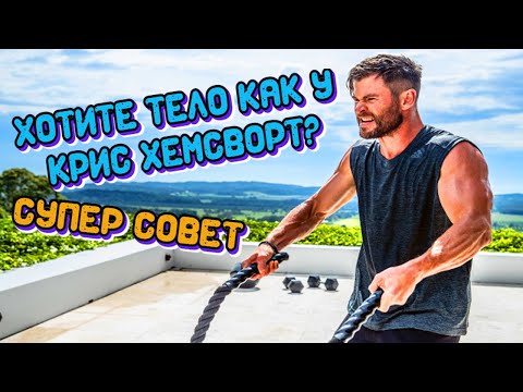 Хотите тело как у Криса Хемсворта? Отрываем секреты.