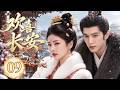 [Multi Sub] 2026华语古装爱情剧 | 欢喜长安 09丨民间少女误入皇宫,与冷面皇子相遇,一场跨越身份的爱恋悄然展开!✨