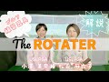 【 公式 】The ROTATER ＜ローテーター＞　☆解説：小澤 美奈瀬 プロ、松永 麻衣子 プロ ☆