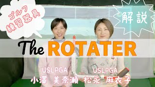 【 公式 】The ROTATER ＜ローテーター＞　☆解説：小澤 美奈瀬 プロ、松永 麻衣子 プロ ☆
