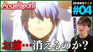 Angel Beats! 同時視聴