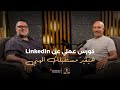 كورس عملي عن LinkedIn هيغي ر مستقبلك المهني خالد الأحمد الخبير مع المدير الموسم الثالث 
