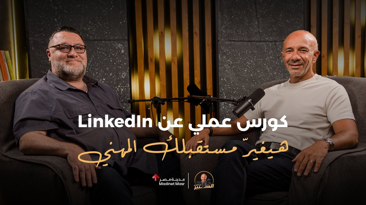 كورس عملي عن LinkedIn هيغيّر مستقبلك المهني | خالد الأحمد | الخبير مع المدير - الموسم الثالث