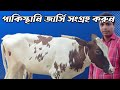 সফল খামার গড়তে, উন্নত জাতের পাকিস্থানি জার্সি  সংগ্রহ  করুন