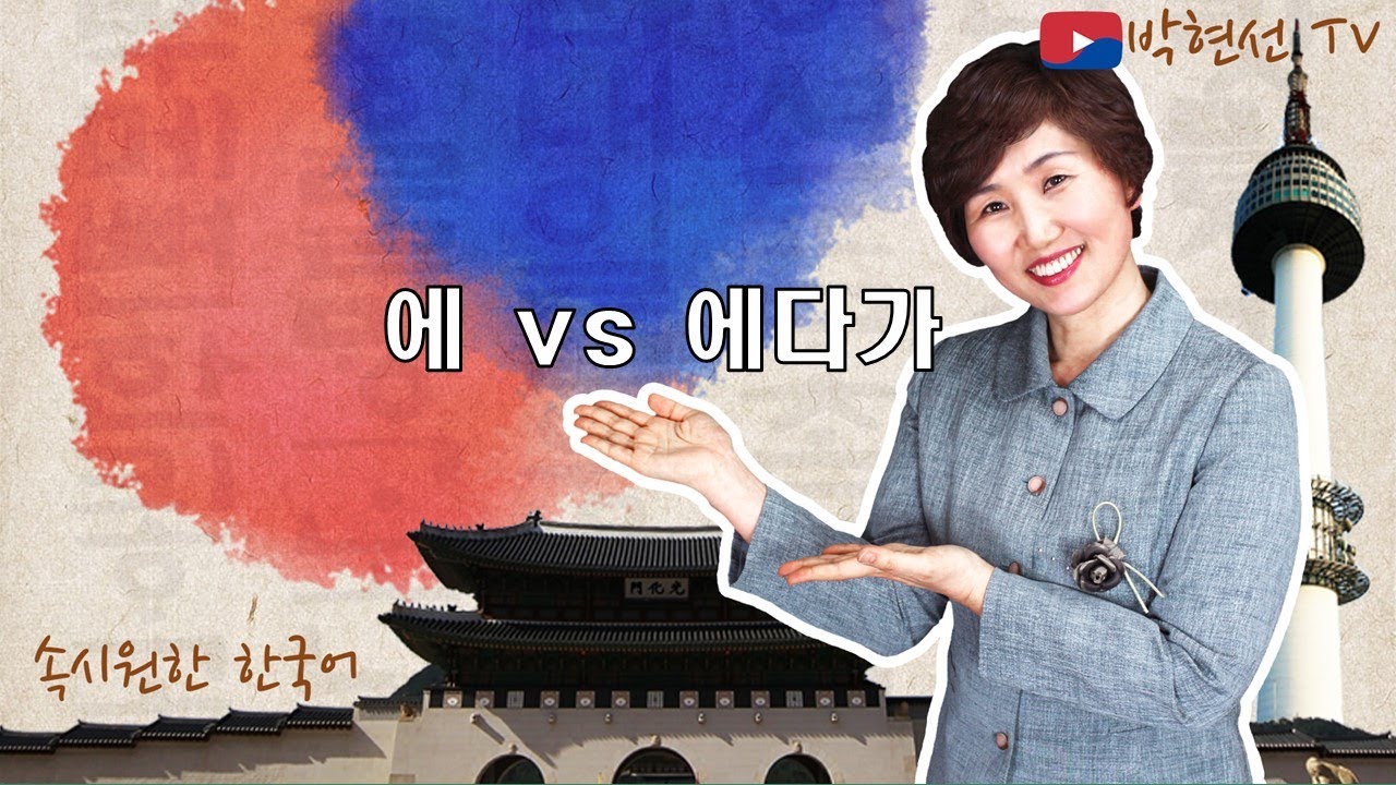 속시원한 한국어, 에 vs 에다가 – J님의 요청