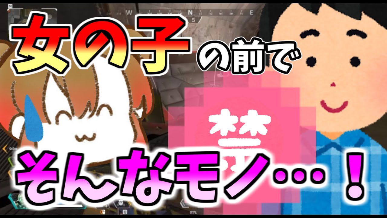 女の子の前でそんなモノ出しちゃいけません！【APEX】