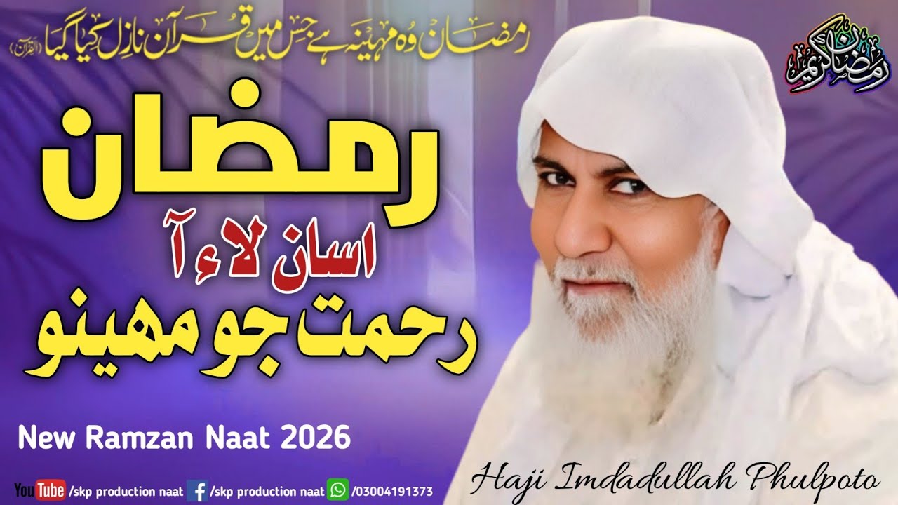 Ramzan Asan Lai Aa Rahmat Jo Maheeno, Haji Imdadullah Phulpoto, Ramzan Mubarak New Naat 2026