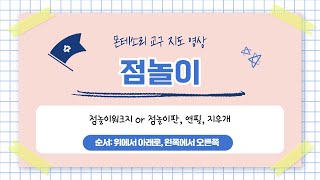 점놀이교구 - 몬테소리 screenshot 3