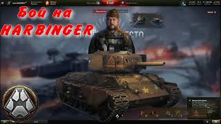 Великобританский танк Harbinger в режиме Стальной охотник 2024 ✮ Пробуем в бою в Мире танков (WoT)