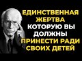 Единственная жертва, которую вы должны принести ради своих детей  Карл Юнг