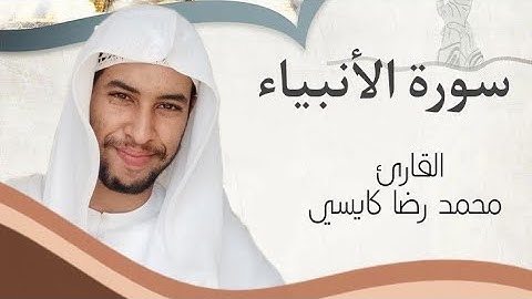 سورة الأنبياء || القارئ محمد رضا كايسي | Surath Al-anbiyae | Al-Qarie Mohammed Reda Kaissi